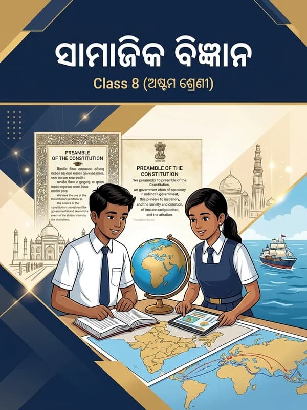 ସାମାଜିକ ବିଜ୍ଞାନ — SST