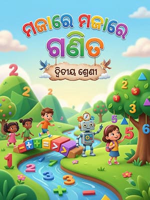 ମଜାରେ ମଜାରେ ଗଣିତ — MTH