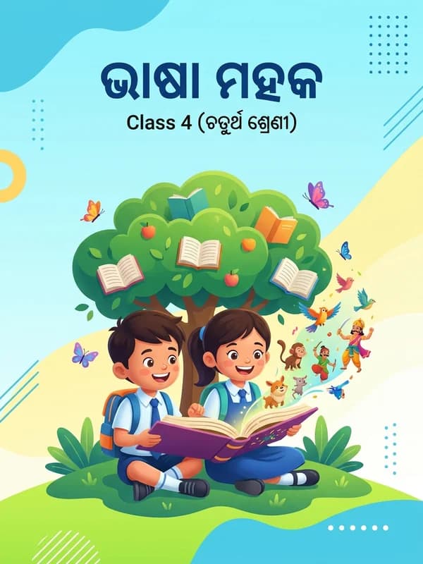 ଭାଷା ମହକ — ODI