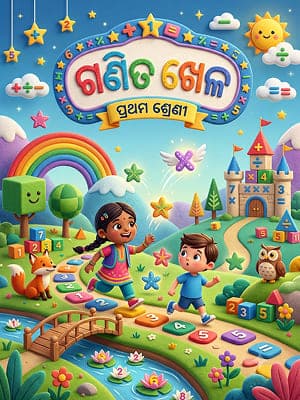 ଗଣିତ ଖେଳ — ODI