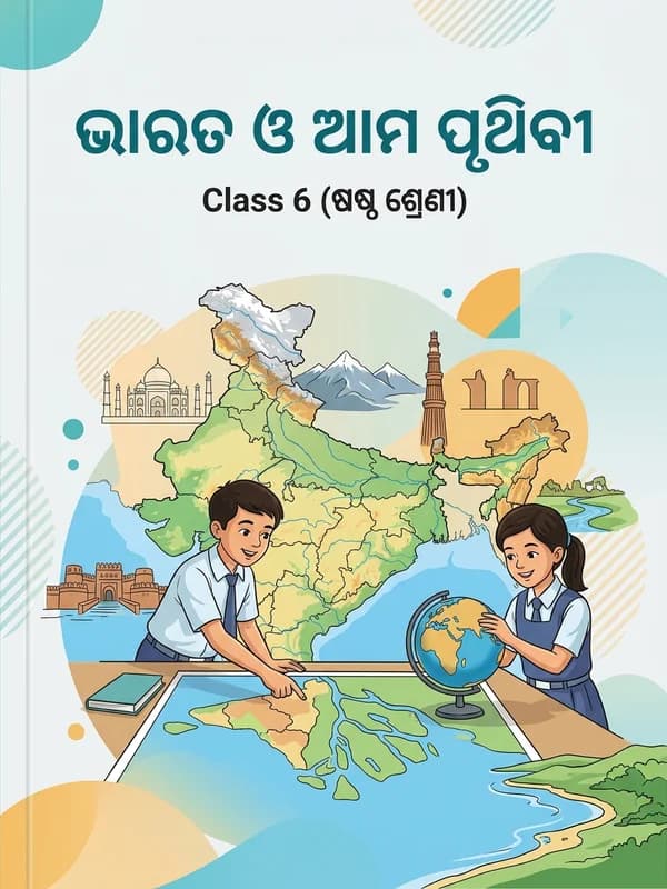 ଭାରତ ଓ ଆମ ପୃଥିବୀ — EVS
